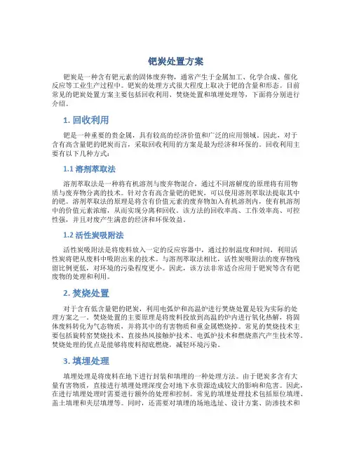 钯炭处置方案