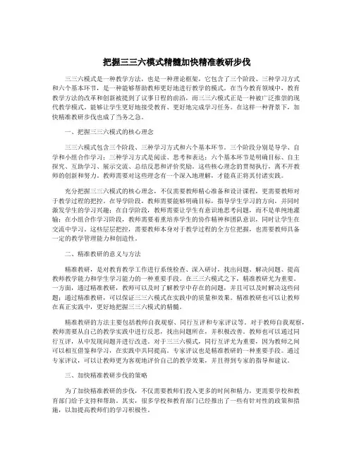 把握三三六模式精髓加快精准教研步伐