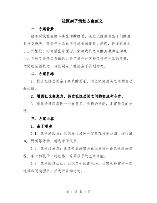 社区亲子策划方案范文