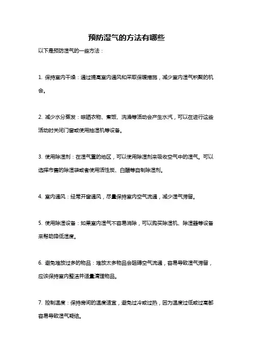 预防湿气的方法有哪些