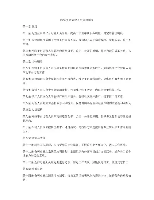 网络平台运营人员管理制度