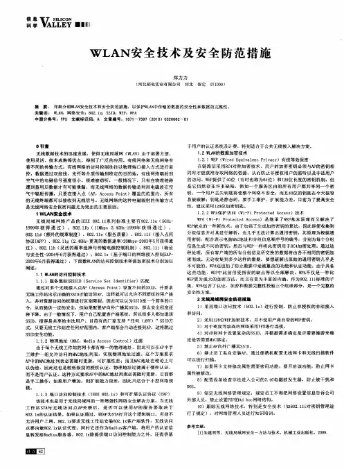 WLAN安全技术及安全防范措施