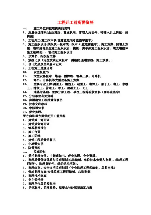 工程开工前所需资料