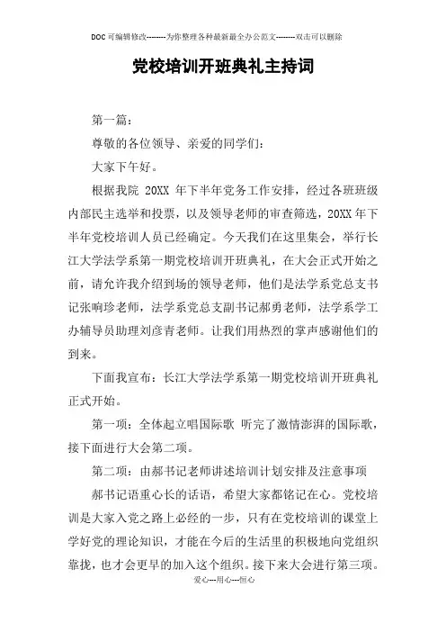 党校培训开班典礼主持词