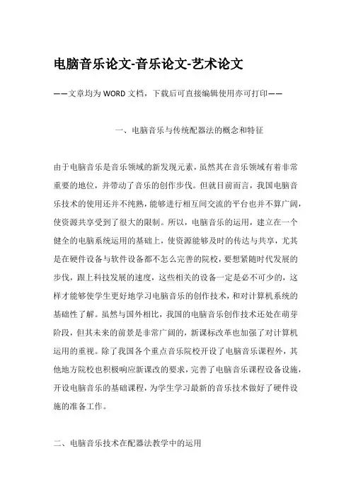 电脑音乐论文-音乐论文-艺术论文