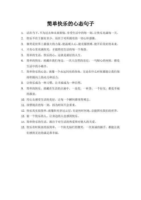 抖音简单快乐的心态句子