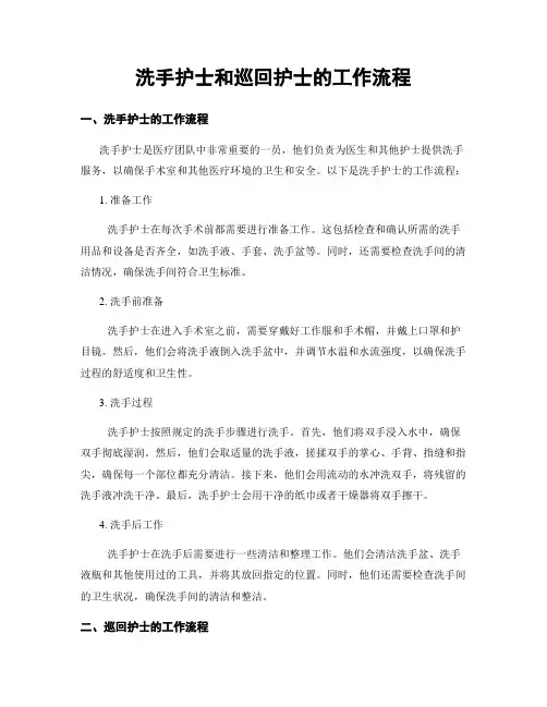 洗手护士和巡回护士的工作流程