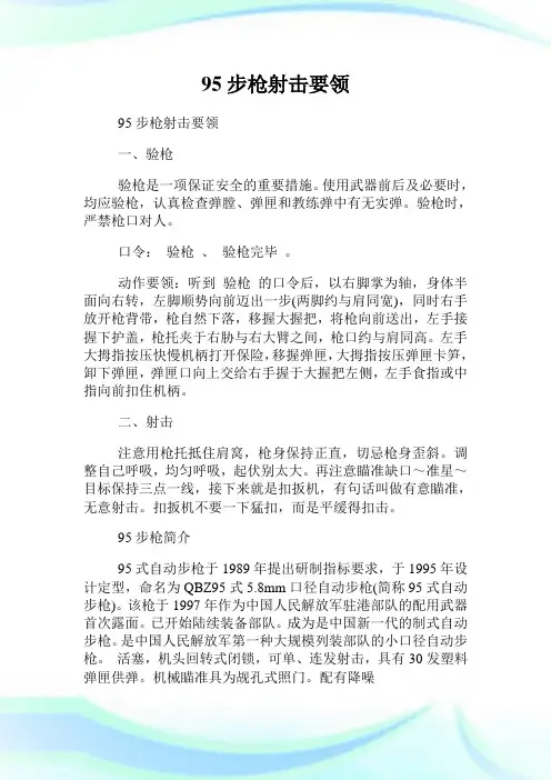 95步枪射击要领.doc
