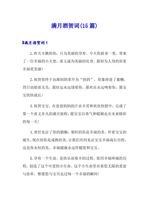 满月酒贺词(15篇)