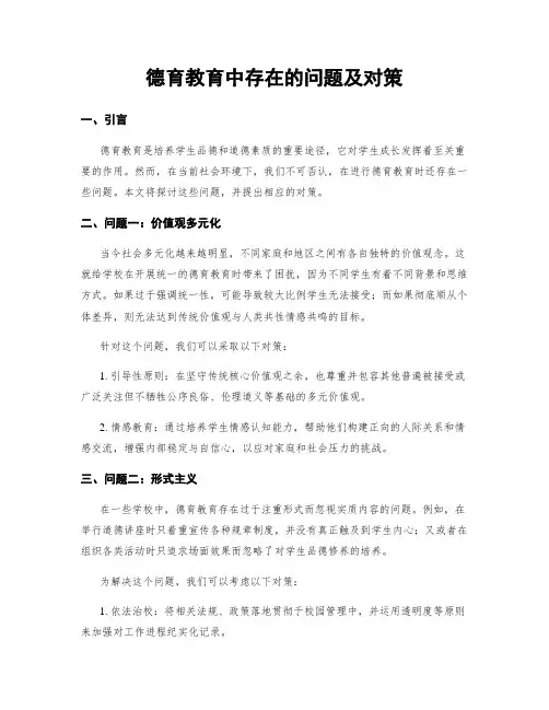 德育教育中存在的问题及对策