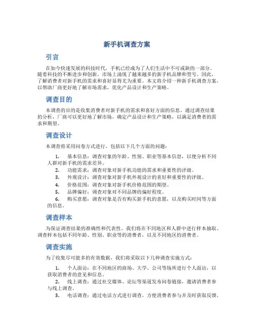 新手机调查方案