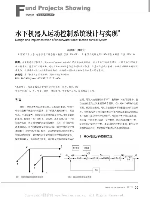 水下机器人运动控制系统设计与实现