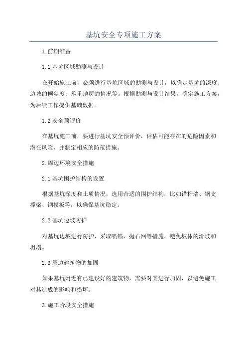 基坑安全专项施工方案