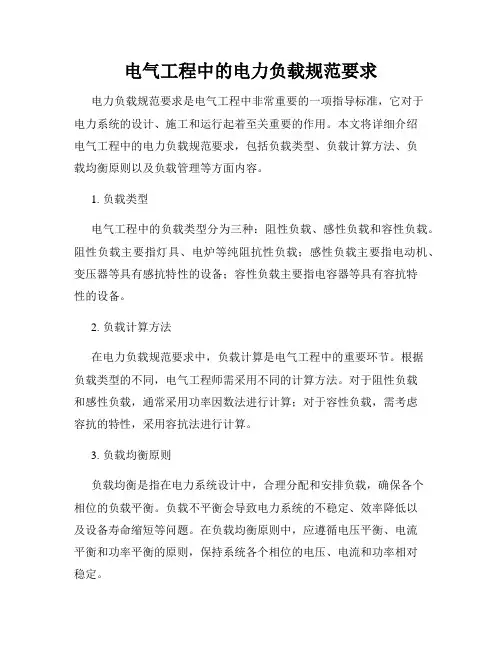 电气工程中的电力负载规范要求