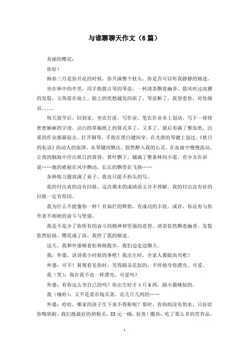 与谁聊聊天作文(6篇)