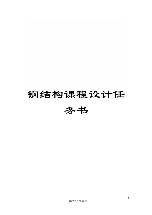 钢结构课程设计任务书