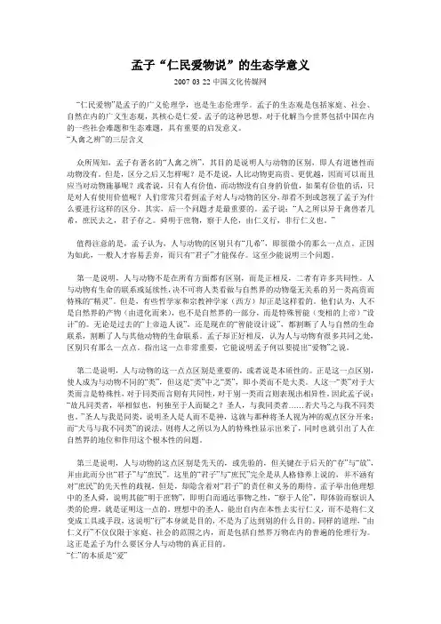 孟子“仁民爱物说”的生态学意义