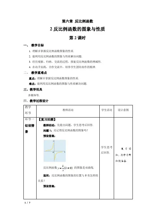 北师大版九年级数学上册《反比例函数图象与性质》第2课时示范公开课教学设计