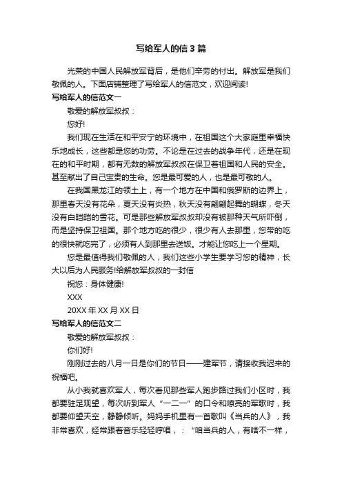 写给军人的信3篇