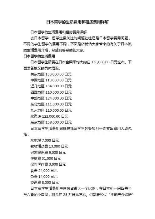 日本留学的生活费用和租房费用详解