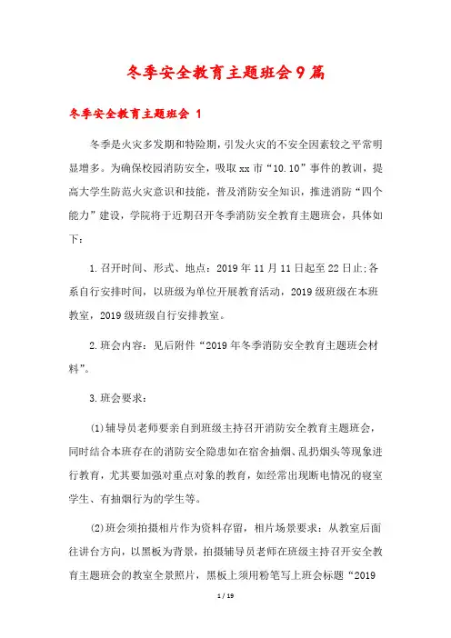 冬季安全教育主题班会9篇