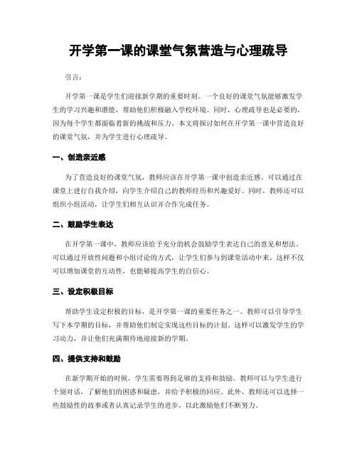 开学第一课的课堂气氛营造与心理疏导