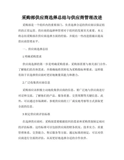 采购部供应商选择总结与供应商管理改进