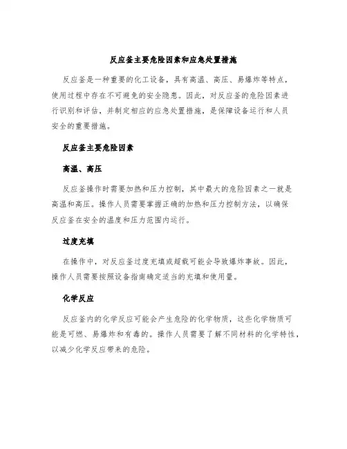 反应釜主要危险因素和应急处置措施