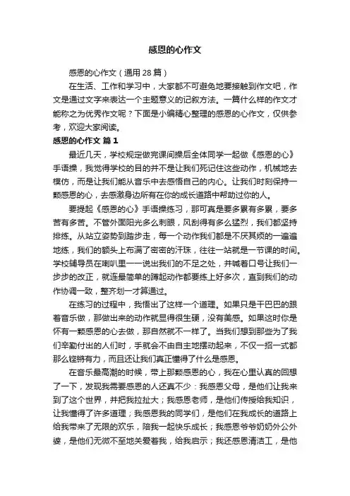 感恩的心作文