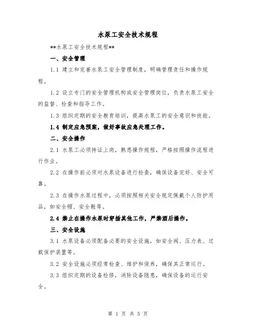 水泵工安全技术规程（三篇）