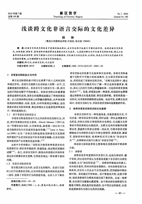 浅谈跨文化非语言交际的文化差异