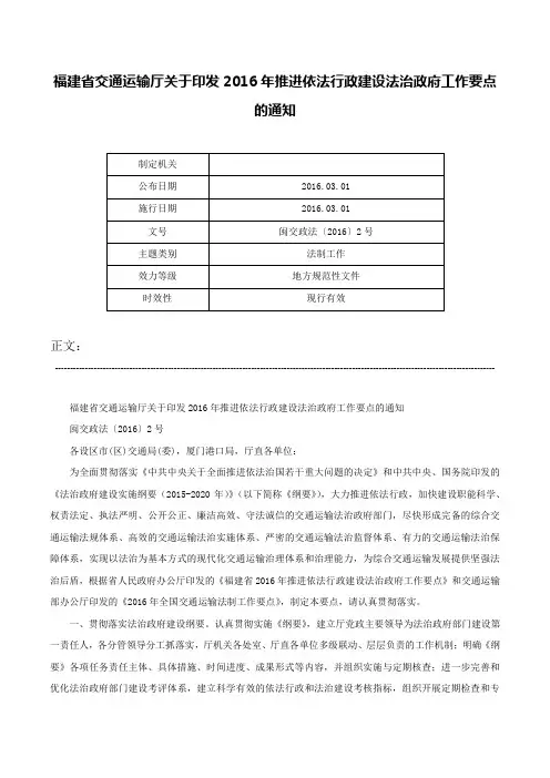 福建省交通运输厅关于印发2016年推进依法行政建设法治政府工作要点的通知-闽交政法〔2016〕2号