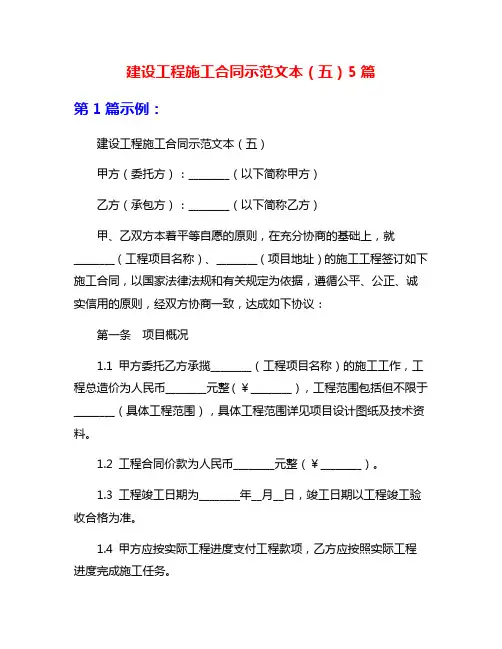 建设工程施工合同示范文本(五)5篇