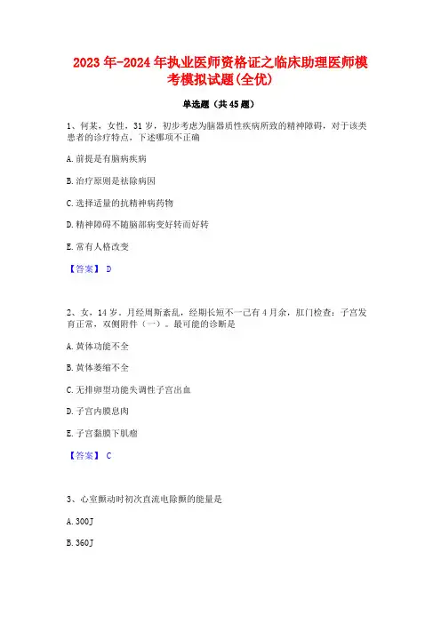 2023年-2024年执业医师资格证之临床助理医师模考模拟试题(全优)