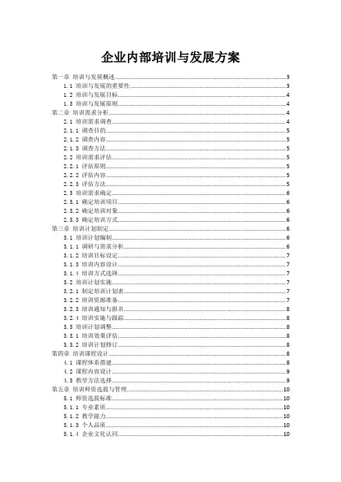 企业内部培训与发展方案