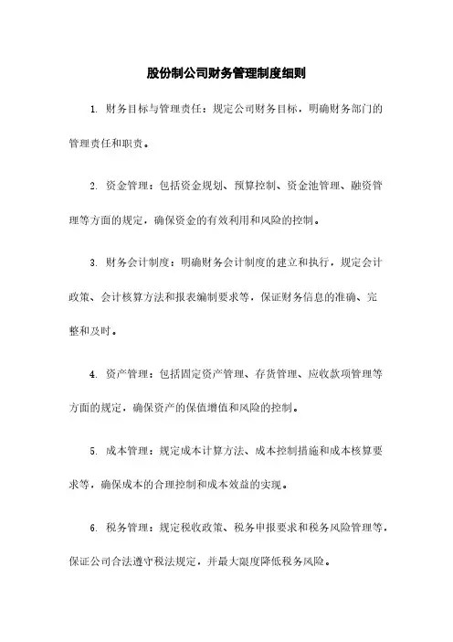 股份制公司财务管理制度细则