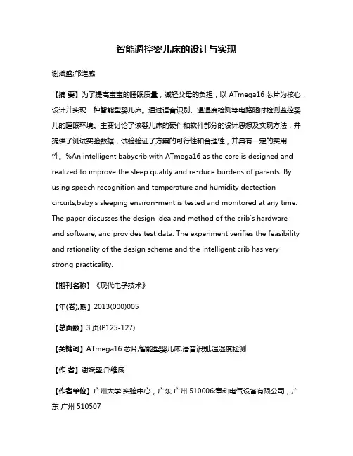 智能调控婴儿床的设计与实现