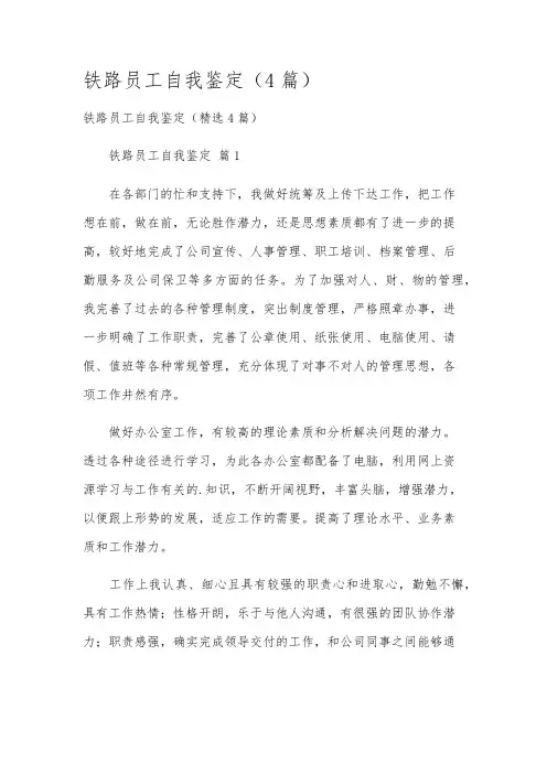 铁路员工自我鉴定(4篇)