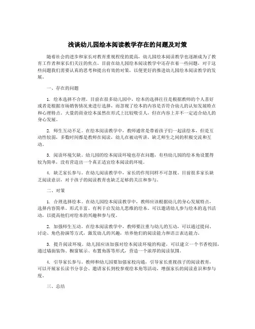 浅谈幼儿园绘本阅读教学存在的问题及对策