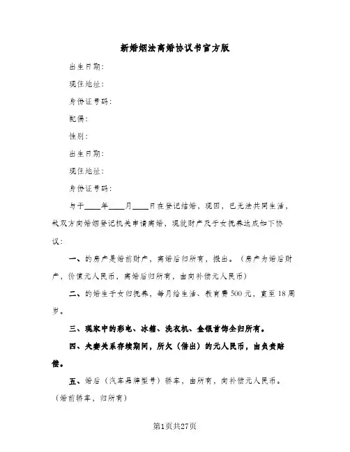 2024年新婚姻法离婚协议书官方版(八篇)