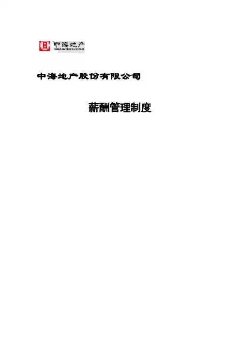 中海地产薪酬管理制度