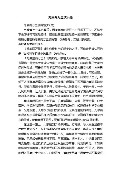 海底两万里读后感（15篇）