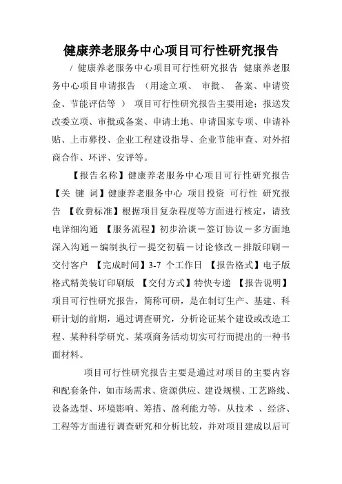 健康养老服务中心项目可行性研究报告.doc
