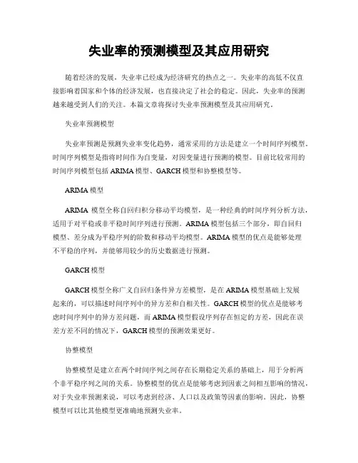 失业率的预测模型及其应用研究