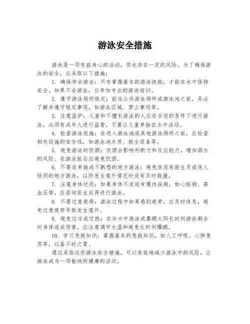 游泳安全措施