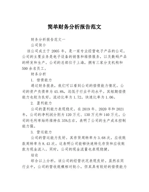 简单财务分析报告范文3篇