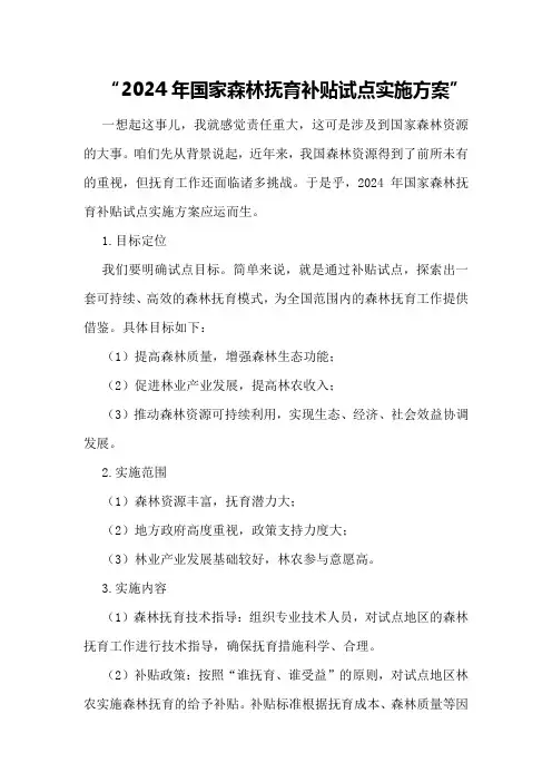 2024年国家森林抚育补贴试点实施方案