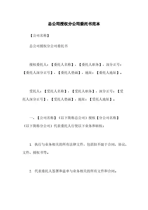总公司授权分公司委托书范本
