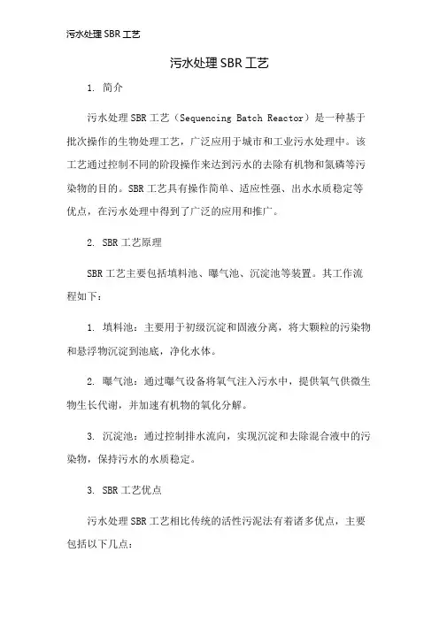 污水处理SBR工艺