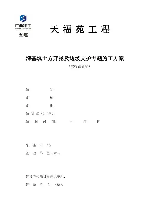 天福苑工程深基坑支护及土方开挖专项施工方案(专家论证前)..